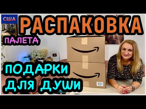 Видео: Вроде мелочи, но очень приятные и нужные. Распаковка палета с мини-коробками. Купили за копейки. США