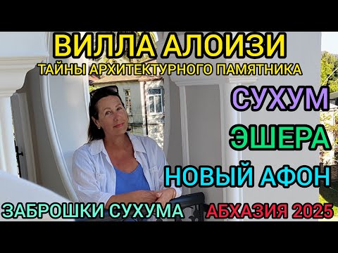 Видео: Абхазия 2025! Супер нетуристический маршрут!!! СМОТРЕТЬ ДО КОНЦА!!! Вилла Алоизи Сухум, вилла Даль!