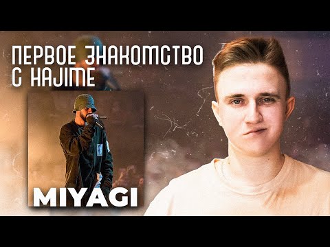 Видео: РЕАКЦИЯ НА MIYAGI | ПЕРВЫЙ РАЗ СЛУШАЮ MIYAGI #hajime