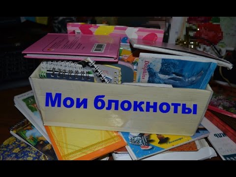 Видео: Мои блокноты