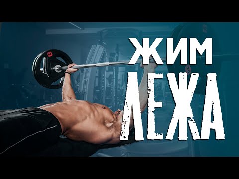 Видео: Жим лежа. Как использовать ноги в жиме лежа?