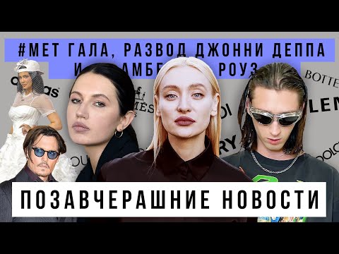 Видео: ПОЗАВЧЕРАШНИЕ НОВОСТИ: Образы MET GALA 2022, суд Джонни Деппа и Эмбер Херд, все сумки мечты 2022