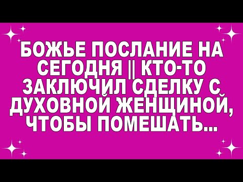Видео: Божье послание на сегодня || Кто-то заключил сделку с духовной женщиной, чтобы помешать...