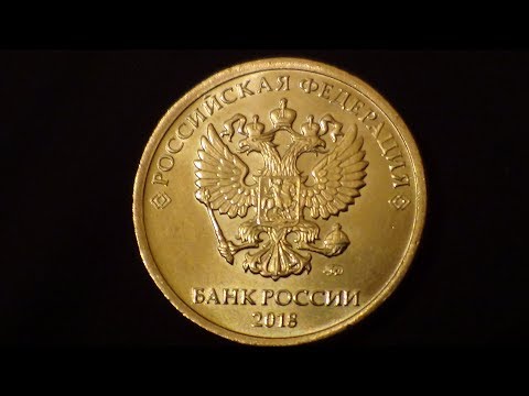 Видео: 10 РУБЛЕЙ 2018 ГОДА ММД ЕСТЬ ТАКАЯ МОНЕТА КОТОРАЯ СТОИТ 300 000Р !!!!!!!!!!!!!