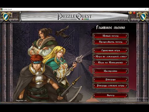 Видео: Puzzle Quest-Challenge of the Warlords Прохождение Часть 2