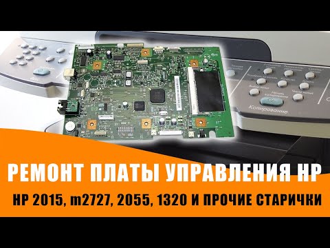 Видео: РЕМОНТ ПЛАТЫ УПРАВЛЕНИЯ принтеров и мфу HP. Ребол процессора. Пайка BGA на ИК станции.