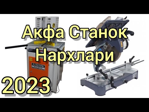 Видео: Акфа станок нархлари 2024 | Akfa stanoklar narxlari | Акфа станок нархлари