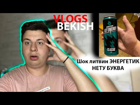 Видео: ШОК литвин энергетик буква нету