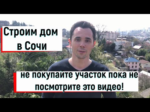 Видео: Переезд в Сочи! Дом в Сочи. Как выбрать земельный участок? Особенности рельефа большого Сочи!
