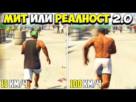 Видео: МИТ ИЛИ РЕАЛНОСТ 2.0? - GTA 5