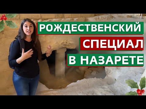 Видео: КАК ОТМЕЧАЮТ РОЖДЕСТВО В ИЗРАИЛЕ? Библейская история