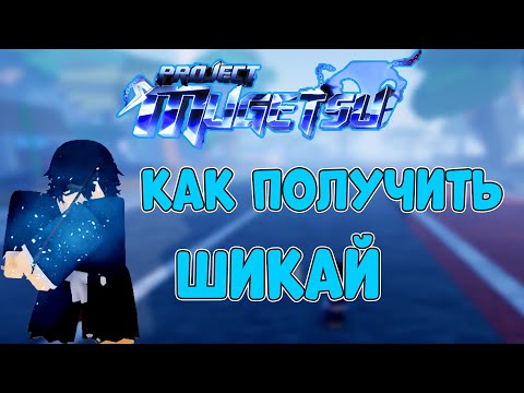 Видео: Как получить шикай в Project Mugetsu?