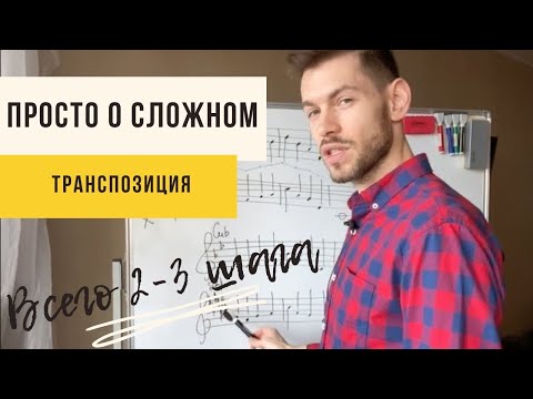 Видео: 🎵ТРАНСПОЗИЦИЯ мелодии с примерами. ПРОСТО о сложном. Всего 2-3 шага