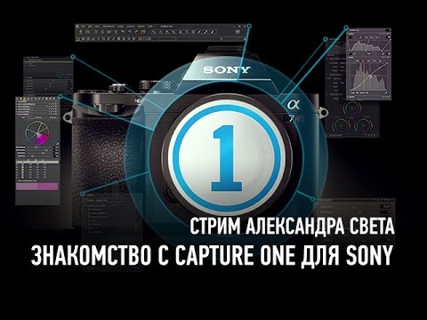 Видео: Знакомство с Capture One для Sony. Александр Свет