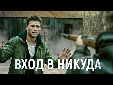 Видео: ТРЕШ ОБЗОР фильма ВХОД В НИКУДА