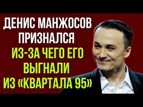 Видео: Денис Манжосов признался из за чего его выгнали из «Квартала 95»