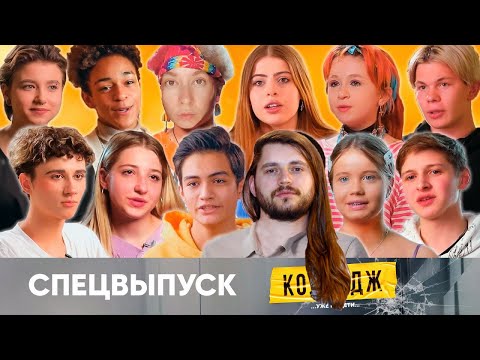 Видео: Колледж | Что было дальше? | Спецвыпуск Реакция