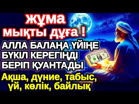 Видео: жұма КҮНІ ЕҢ ҚҰДІРЕТТІ ДҰҒА! Алла бүкіл тілеуіңді және балаңа керектің бәрін беріп қояды