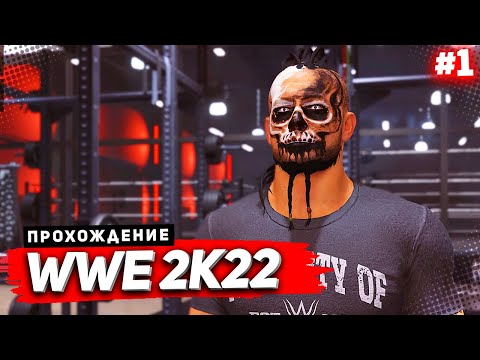 Видео: WWE 2K22 ПРОХОЖДЕНИЕ КАРЬЕРЫ ★ |#1| - ДЕМОН АЦТЕК ВОЗВРАЩАЕТСЯ !!!