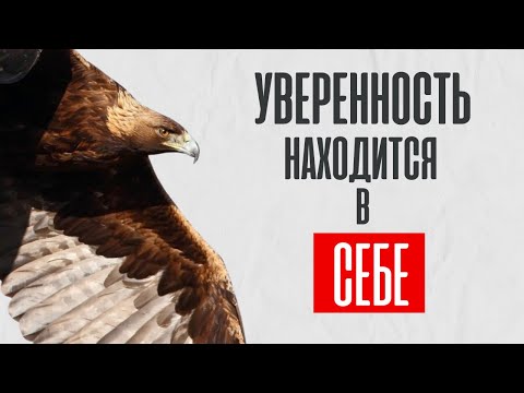 Видео: Безграничная уверенность и любовь к себе  Как стать увереннее? Имеем ли мы право?