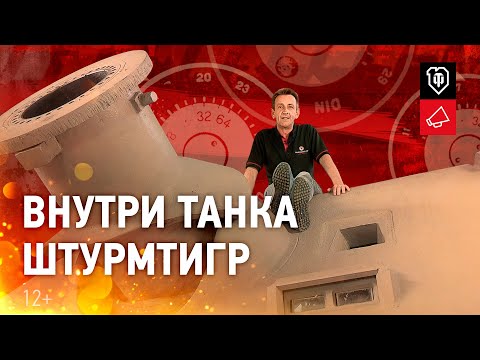 Видео: Рассмотри Sturmtiger. В командирской рубке