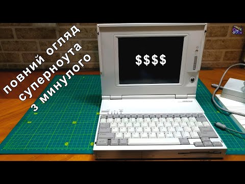 Видео: Compaq LTE Lite: огляд старовинного ноутбука. Частина 1