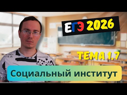 Видео: 1.7. Социальные институты | ЕГЭ 2026