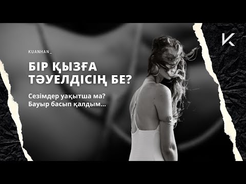 Видео: ҚЫЗҒА ТӘУЕЛДІЛІК | Сезімдер уақытша ма?