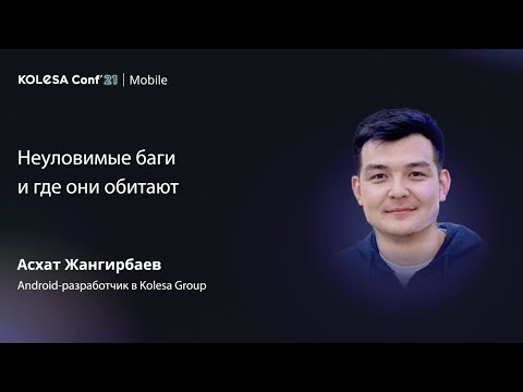 Видео: Асхат Жангирбаев, «Неуловимые баги и где они обитают», Kolesa Conf 2021