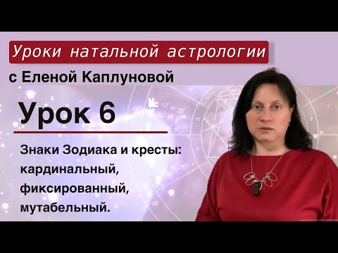 Видео: Урок 6. Знаки зодиака и кресты: кардинальный, фиксированный, мутабельный