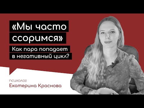 Видео: «Мы часто ссоримся». Как пара попадает в негативный цикл?