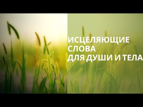 Видео: Аффирмации здоровья.Исцеляющие Слова для Души и Тела
