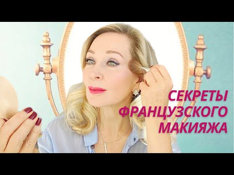Видео: Секреты Французского Макияжа И  Мой  Омолаживающий  Макияж .
