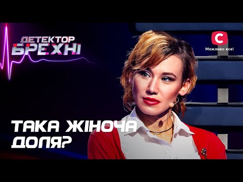 Видео: Тирания и безразличие самых родных: кто разрушил жизнь этих женщин? – Детектор лжи
