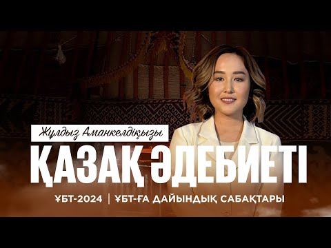 Видео: ҰБТ-2024 | Қазақ әдебиетінен ҰБТ-ға дайындық | Мұхтар Шаханов "Нарынқұм зауалы"