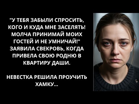 Видео: Не умничай, принимай мою родню! Заявила свекровь. Но Даша решила, что пора поставить ее на место