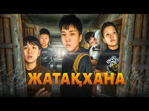 Видео: ЖАТАҚХАНА🏠 МИНИ-ФИЛЬМ!