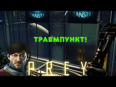Видео: PREY - Новые возможности!