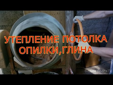 Видео: МАСТЕРСКАЯ ИЗ ОПИЛКОБЕТОНА Ч.3.УТЕПЛЕНИЕ ПОТОЛКА ОПИЛКАМИ И ГЛИНОЙ.