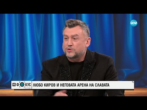 Видео: Любо Киров и неговата арена на славата