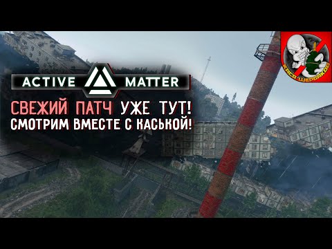 Видео: СВЕЖИЙ ПАТЧ в Active Matter! Рейды вместе с Каськой!