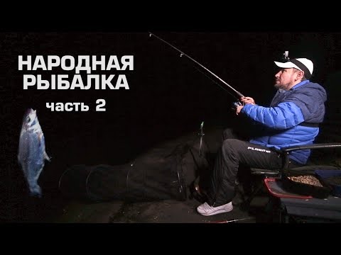 Видео: Ловим рыбу на пшено и макароны.Ночная рыбалка на  КВХ.Народная рыбалка часть 2.