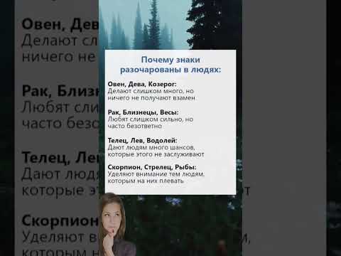 Видео: Почему знаки зодиака разочарованы в людях #астрология #гороскоп #astrology #знакизодиака #horoscope