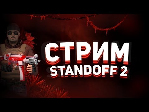 Видео: Стрим по Standoff 2 играем вместе апаем легенду/НЕБОЛЬШАЯ РАЗДАЧА
