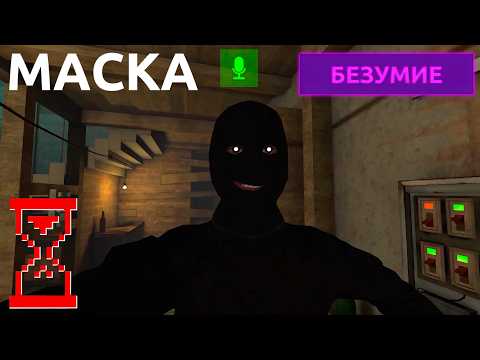 Видео: Он слышит микрофон: сложность Безумие // Маска: Хоррор-Игра