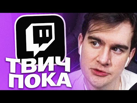 Видео: БРАТИШКИН ПРО УХОД С ТВИЧА