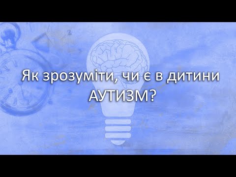 Видео: Як зрозуміти, чи є в дитини аутизм? How to understand if a child has autism?