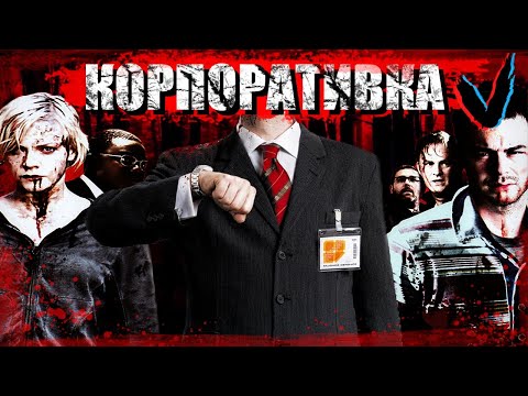 Видео: ТРЕШ обзор фильма Корпоративка/Изоляция (2006)