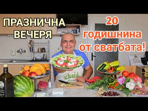 Видео: Порцеланова сватба! 20 г. съвместен живот с моята съпруга! Празнична вечеря по случай годишнината!