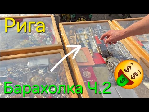 Видео: Барахолка в Риге.Бикерниеки.поиск кнопочных телефонов.ч2